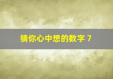 猜你心中想的数字 7